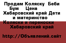 Продам Коляску «Беби Бум» › Цена ­ 9 000 - Хабаровский край Дети и материнство » Коляски и переноски   . Хабаровский край